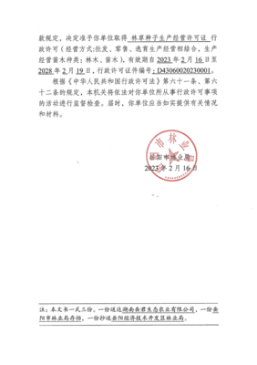 湖南岳君生态农业公司林木种子生产经营许可决定书